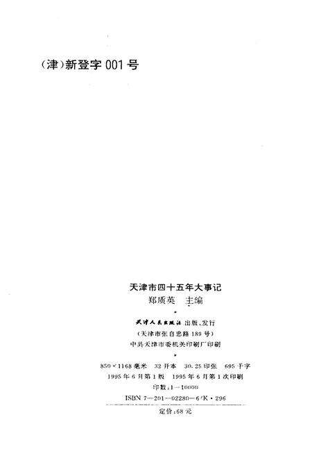 《天津市四十五年大事记1949-1993》.pdf电子版_天津市志预览图2