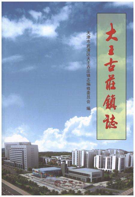 《大王古庄镇志》.pdf电子版_天津市志缩略图