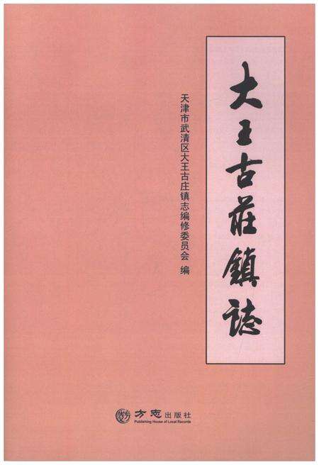 《大王古庄镇志》.pdf电子版_天津市志预览图1