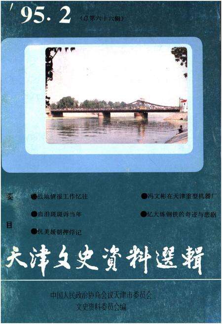 《天津文史资料选辑 第二期（总第八十六辑）1995年》.pdf电子版_天津市志缩略图