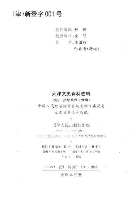 《天津文史资料选辑 第二期（总第八十六辑）1995年》.pdf电子版_天津市志预览图1