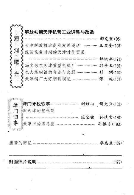 《天津文史资料选辑 第二期（总第八十六辑）1995年》.pdf电子版_天津市志预览图3