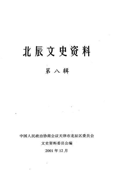 《北辰文史资料 第八辑》.pdf电子版_天津市志预览图1