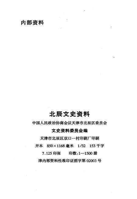 《北辰文史资料 第八辑》.pdf电子版_天津市志预览图2