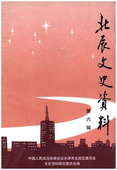 《北辰文史资料 第六辑》.pdf电子版_天津市志缩略图