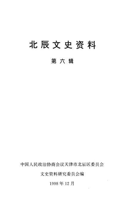 《北辰文史资料 第六辑》.pdf电子版_天津市志预览图1