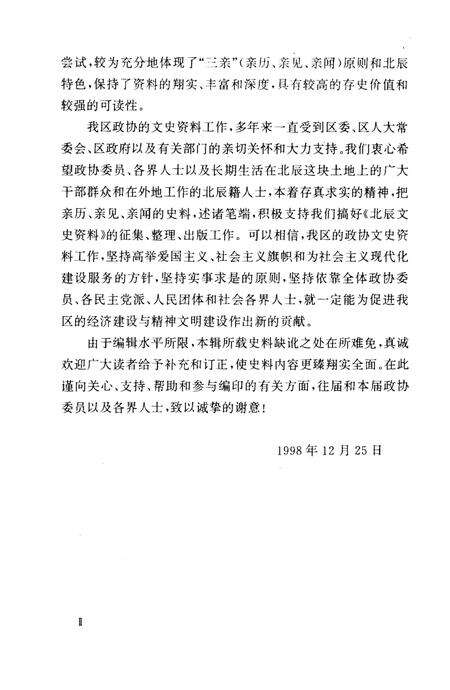 《北辰文史资料 第六辑》.pdf电子版_天津市志预览图4