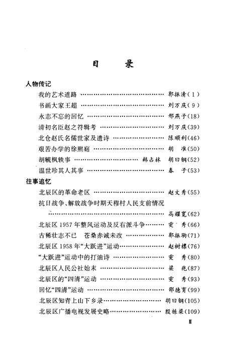 《北辰文史资料 第六辑》.pdf电子版_天津市志预览图5