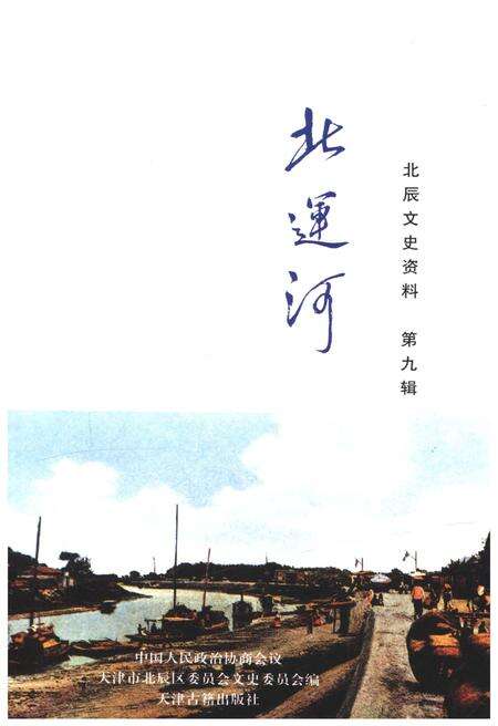《北运河 北辰文史资料 第九辑》.pdf电子版_天津市志预览图1