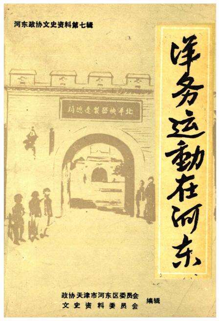《洋务运动在河东》.pdf电子版_天津市志缩略图