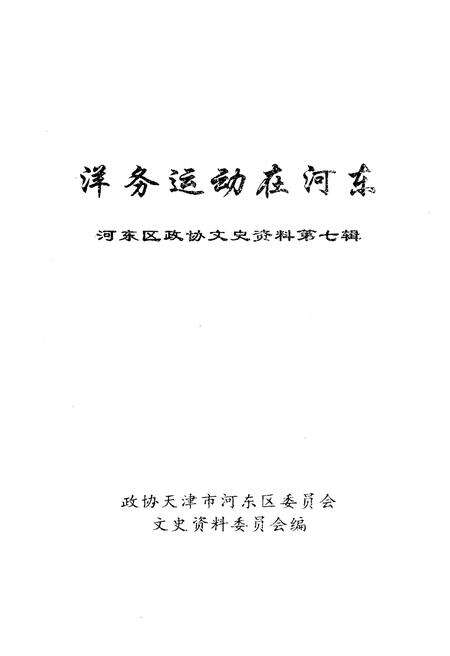 《洋务运动在河东》.pdf电子版_天津市志预览图1