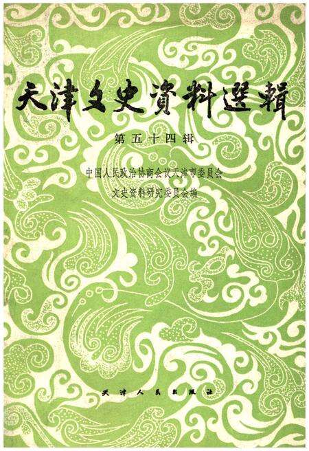 《天津文史资料选辑 第五十四辑》.pdf电子版_天津市志缩略图