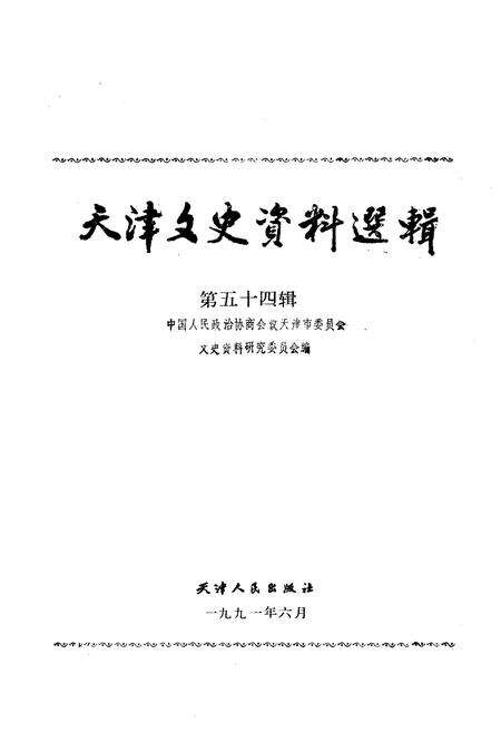 《天津文史资料选辑 第五十四辑》.pdf电子版_天津市志预览图1