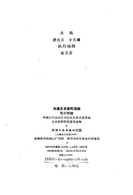 《天津文史资料选辑 第五十四辑》.pdf电子版_天津市志预览图2