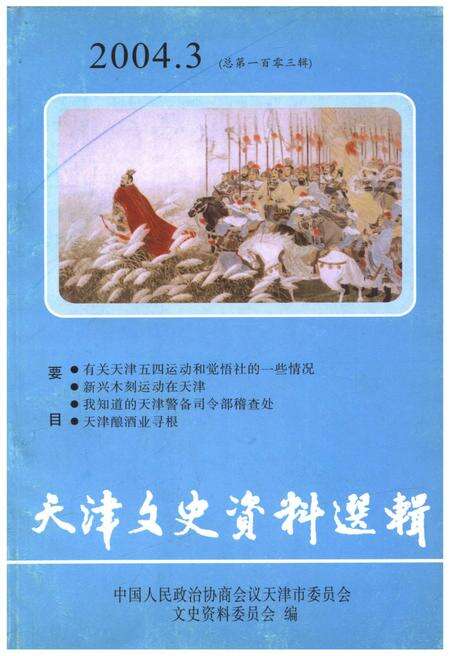 《天津文史资料选辑 2004年第三期（总第一百零三辑）》.pdf电子版_天津市志缩略图
