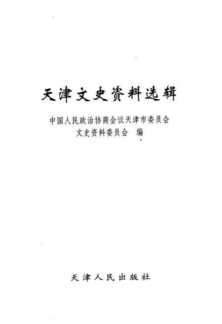 《天津文史资料选辑 2004年第三期（总第一百零三辑）》.pdf电子版_天津市志预览图1