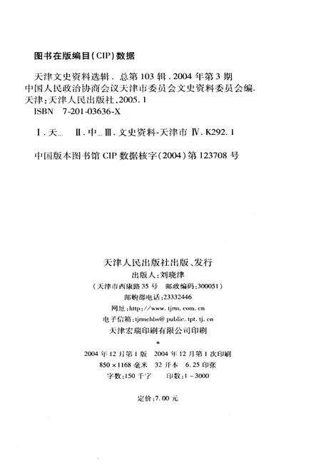 《天津文史资料选辑 2004年第三期（总第一百零三辑）》.pdf电子版_天津市志预览图2