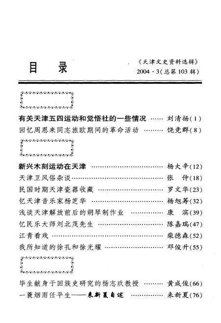 《天津文史资料选辑 2004年第三期（总第一百零三辑）》.pdf电子版_天津市志预览图3