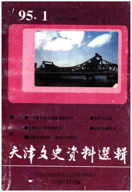 《天津文史资料选辑 1995年第一期（总第六十五辑）》.pdf电子版_天津市志缩略图