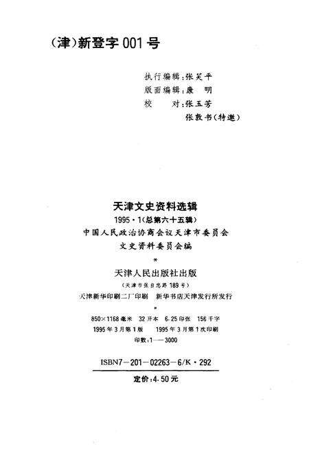 《天津文史资料选辑 1995年第一期（总第六十五辑）》.pdf电子版_天津市志预览图1