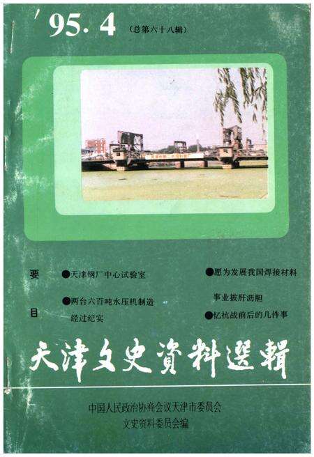 《天津文史资料选辑 1995年第四期（总第六十八辑）》.pdf电子版_天津市志缩略图