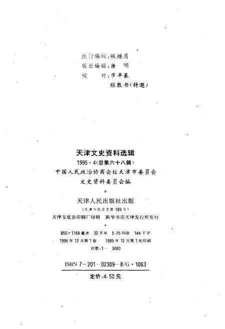 《天津文史资料选辑 1995年第四期（总第六十八辑）》.pdf电子版_天津市志预览图1