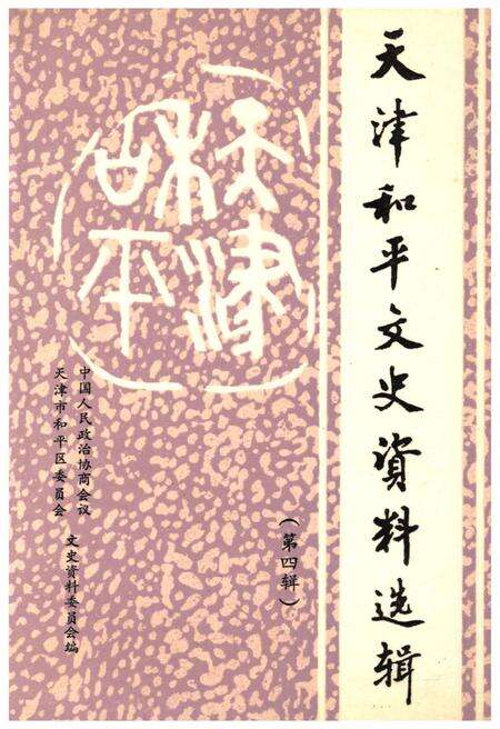 《天津和平文史资料选辑 第四辑》.pdf电子版_天津市志缩略图