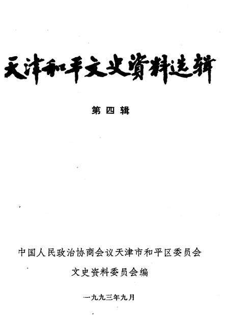 《天津和平文史资料选辑 第四辑》.pdf电子版_天津市志预览图1