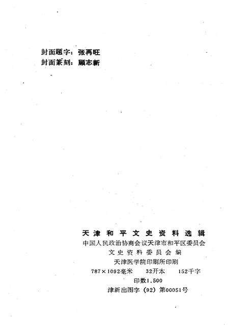 《天津和平文史资料选辑 第四辑》.pdf电子版_天津市志预览图2