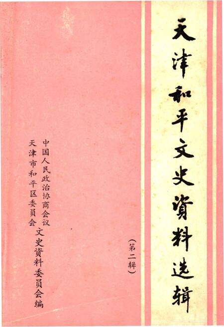 《天津和平文史资料选辑(第二辑)》.pdf电子版_天津市志缩略图