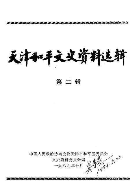 《天津和平文史资料选辑(第二辑)》.pdf电子版_天津市志预览图1