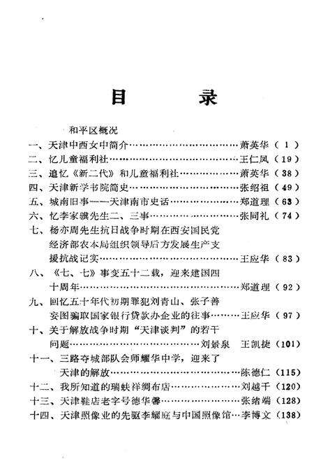 《天津和平文史资料选辑(第二辑)》.pdf电子版_天津市志预览图3