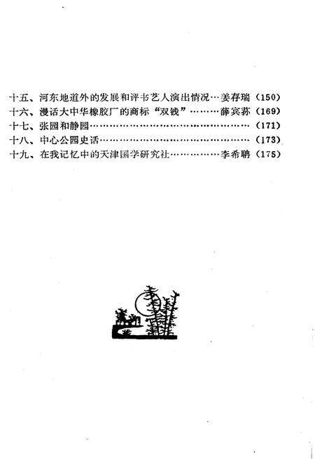 《天津和平文史资料选辑(第二辑)》.pdf电子版_天津市志预览图4