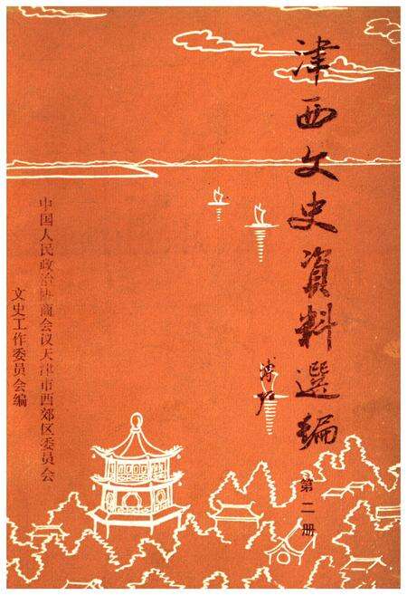 《津西文史资料选编 第二册》.pdf电子版_天津市志缩略图