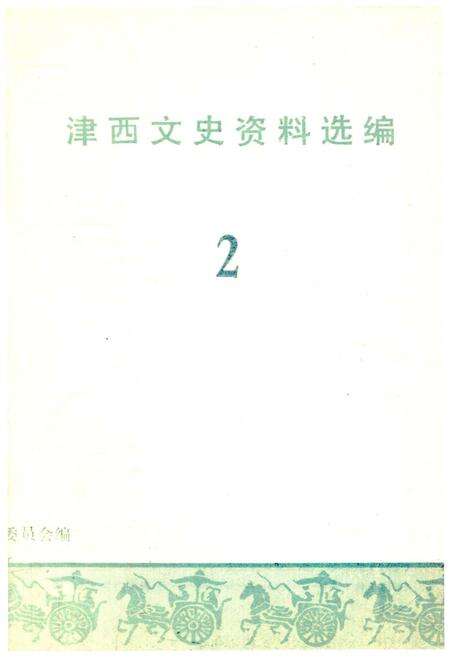 《津西文史资料选编 第二册》.pdf电子版_天津市志预览图1