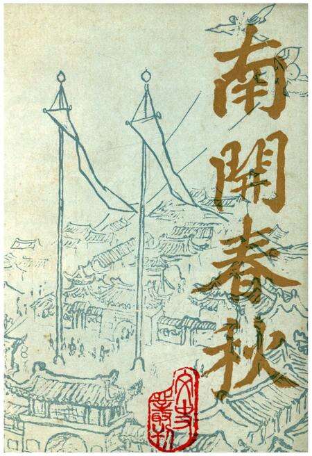 《南开春秋 文史丛刊》.pdf电子版_天津市志缩略图