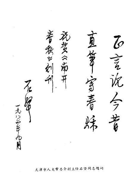 《南开春秋 文史丛刊》.pdf电子版_天津市志预览图2