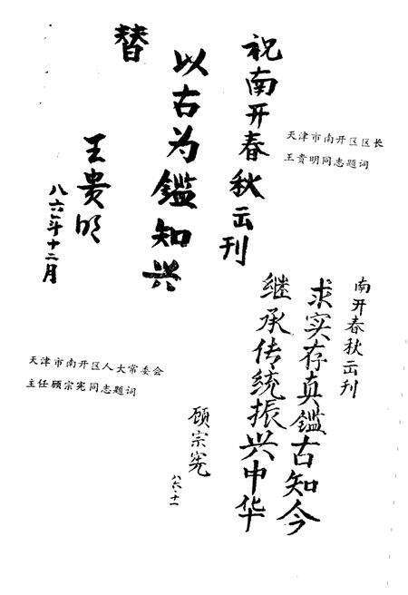 《南开春秋 文史丛刊》.pdf电子版_天津市志预览图3