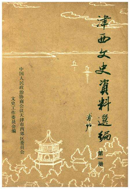 《津西文史资料选编 第一册》.pdf电子版_天津市志缩略图