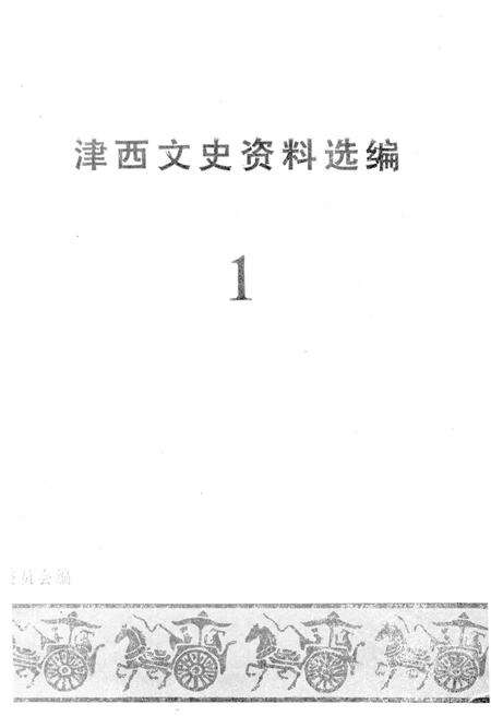 《津西文史资料选编 第一册》.pdf电子版_天津市志预览图1