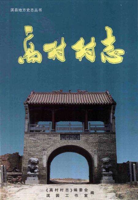《高村村志》.pdf电子版_天津市志缩略图