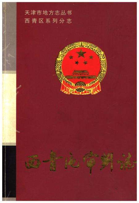 《西青区审判志》.pdf电子版_天津市志缩略图