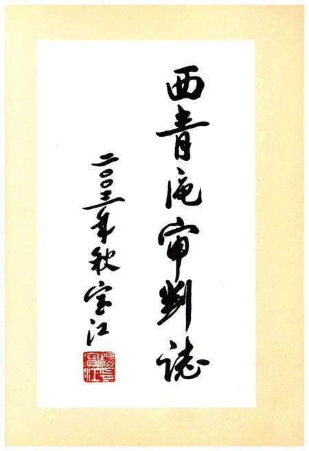 《西青区审判志》.pdf电子版_天津市志预览图1