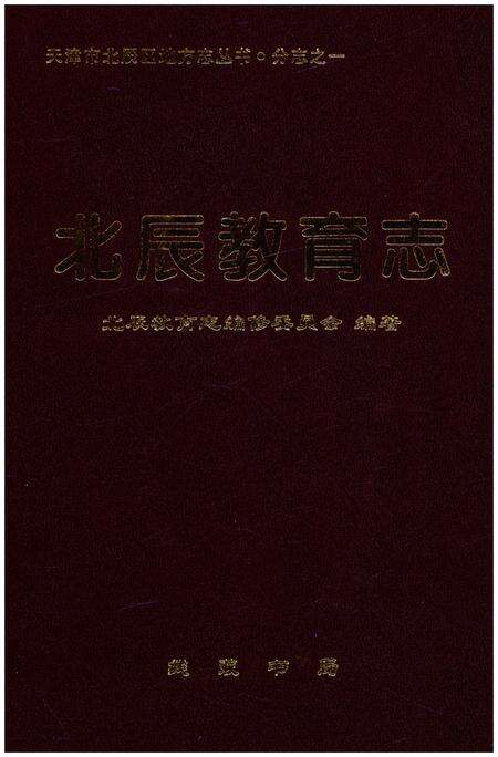 《北辰教育志（1990-2012）》.pdf电子版_天津市志缩略图