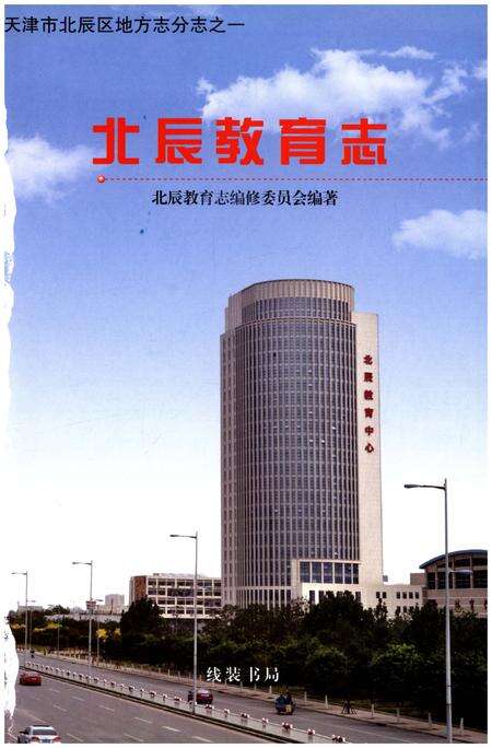 《北辰教育志（1990-2012）》.pdf电子版_天津市志预览图1