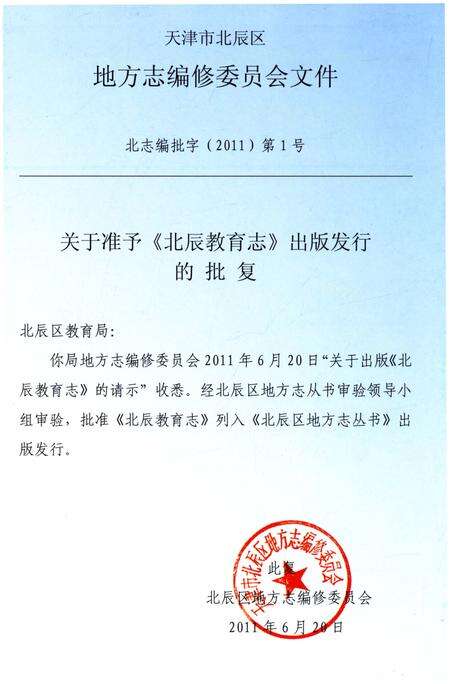 《北辰教育志（1990-2012）》.pdf电子版_天津市志预览图5