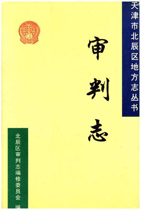 《北辰区审判志》.pdf电子版_天津市志缩略图