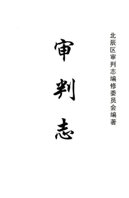《北辰区审判志》.pdf电子版_天津市志预览图1