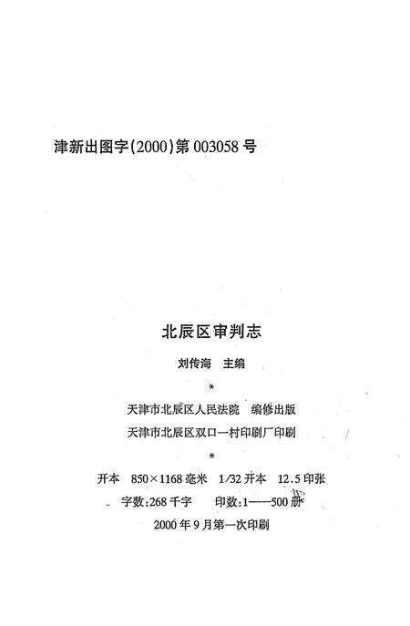 《北辰区审判志》.pdf电子版_天津市志预览图2