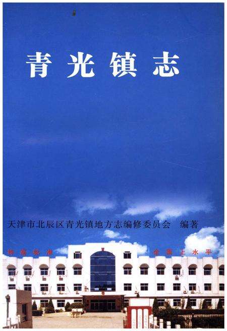 《青光镇志》.pdf电子版_天津市志预览图1